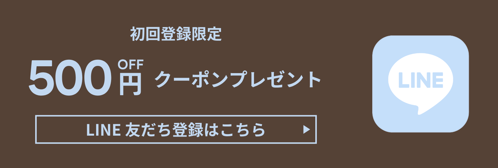 初回登録限定 LINE友だち登録で500円OFFクーポンプレゼント